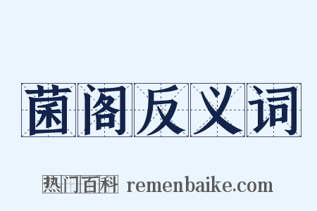 菌阁反义词是什么意思的图片